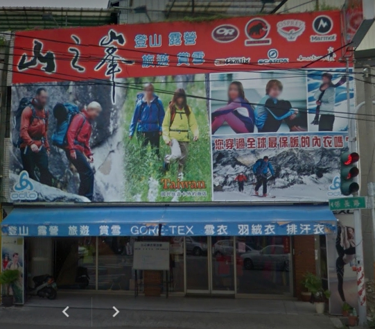 山之峰(斗六店)