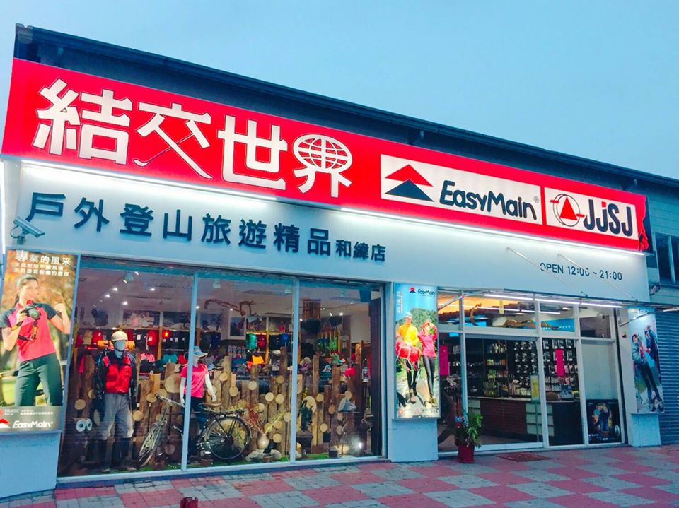 結交世界戶外旅遊精品(和緯直營店)